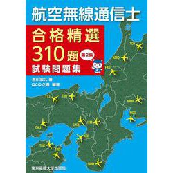 航空無線通信士合格精選310題試験問題集〈第2集〉 [単行本]