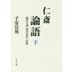 仁斎論語―『論語古義』現代語訳と評釈〈下〉 [単行本]