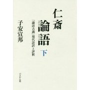 仁斎論語―『論語古義』現代語訳と評釈〈下〉 [単行本]
