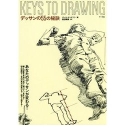 デッサンの55の秘訣 [単行本]