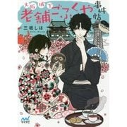 大阪城下 老舗ごふくや事件帖(マイナビ出版ファン文庫) [文庫]