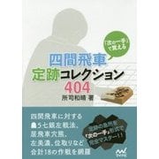「次の一手」で覚える四間飛車定跡コレクション404(マイナビ将棋文庫) [単行本]