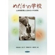 めだかの学校―山本時男博士と日本のメダカ研究 [単行本]