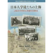 日本人学徒たちの上海―上海日本中学校生と東亜同文書院生(愛知大学東亜同文書院大学記念センター叢書) [単行本]