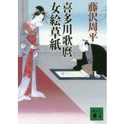 喜多川歌麿女絵草紙(講談社時代小説文庫) [文庫]