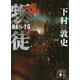 叛徒(講談社文庫) [文庫]