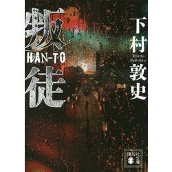 叛徒(講談社文庫) [文庫]