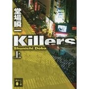 Killers〈上〉(講談社文庫) [文庫]