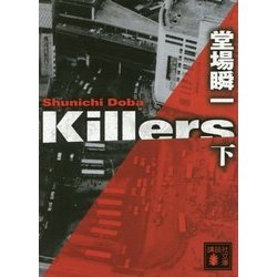 Killers〈下〉(講談社文庫) [文庫]