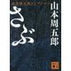 さぶ(講談社文庫) [文庫]
