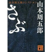 さぶ(講談社文庫) [文庫]