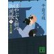 はやぶさ新八御用帳〈6〉春月の雛 新装版 (講談社時代小説文庫) [文庫]