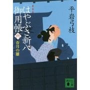 はやぶさ新八御用帳〈6〉春月の雛 新装版 (講談社時代小説文庫) [文庫]