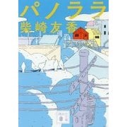 パノララ(講談社文庫) [文庫]