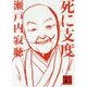 死に支度(講談社文庫) [文庫]
