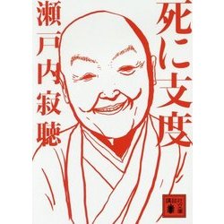 死に支度(講談社文庫) [文庫]