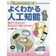 よくわかる人工知能―何ができるのか?社会はどう変わるのか?(楽しい調べ学習シリーズ) [事典辞典]