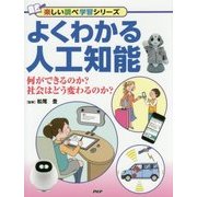 よくわかる人工知能―何ができるのか?社会はどう変わるのか?(楽しい調べ学習シリーズ) [事典辞典]