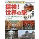 探検!世界の駅―くらしと文化が見えてくる(楽しい調べ学習シリーズ) [事典辞典]