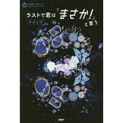 ラストで君は「まさか!」と言う デジャヴ(3分間ノンストップショートストーリー) [全集叢書]