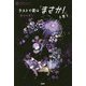 ラストで君は「まさか!」と言う 望みの果て(3分間ノンストップショートストーリー) [全集叢書]