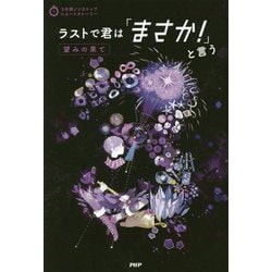 ラストで君は「まさか!」と言う 望みの果て(3分間ノンストップショートストーリー) [全集叢書]