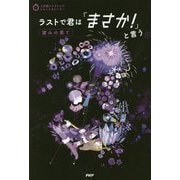 ラストで君は「まさか!」と言う 望みの果て(3分間ノンストップショートストーリー) [全集叢書]