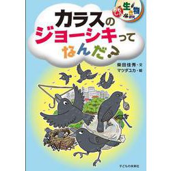 カラスのジョーシキってなんだ?(おもしろ生き物研究) [単行本]