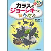 カラスのジョーシキってなんだ?(おもしろ生き物研究) [単行本]