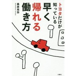 ヨドバシ.com - トヨタだけが知っている早く帰れる働き方 [単行本