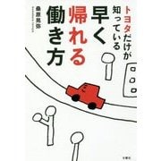 トヨタだけが知っている早く帰れる働き方 [単行本]