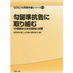 勾留準抗告に取り組む―99事例からみる傾向と対策(GENJIN刑事弁護シリーズ〈22〉) [単行本]