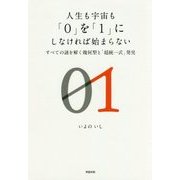 人生も宇宙も「0」を「1」にしなければ始まらない―すべての謎を解く幾何型と「超統一式」発見 [単行本]
