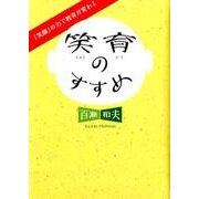 笑育のすすめ－「笑顔」の力で教育が変わる [単行本]