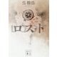 ロスト(講談社文庫) [文庫]