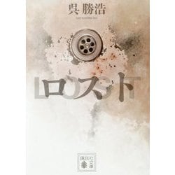 ロスト(講談社文庫) [文庫]