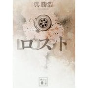 ロスト(講談社文庫) [文庫]