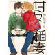 甘々と稲妻 10（アフタヌーンKC） [コミック]