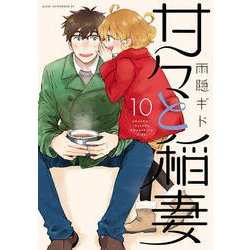 甘々と稲妻 10（アフタヌーンKC） [コミック]