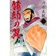 龍帥の翼　史記・留侯世家異伝（7）(講談社コミックス月刊マガジン) [コミック]