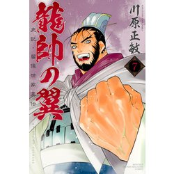 龍帥の翼　史記・留侯世家異伝（7）(講談社コミックス月刊マガジン) [コミック]