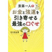 斎藤一人 お金と強運を引き寄せる最強の口ぐせ [単行本]