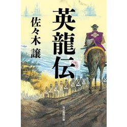 英龍伝 [単行本]