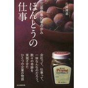 ほんとうの仕事―三基商事50年の歩み [単行本]