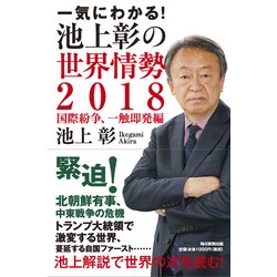 一気にわかる!池上彰の世界情勢〈2018〉国際紛争、一触即発編 [単行本]