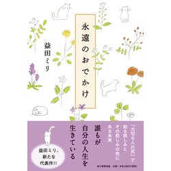 永遠のおでかけ [単行本]