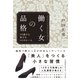 働く女の品格―30歳から伸びる50のルール [単行本]