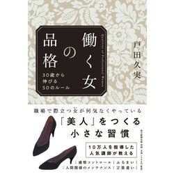 働く女の品格―30歳から伸びる50のルール [単行本]