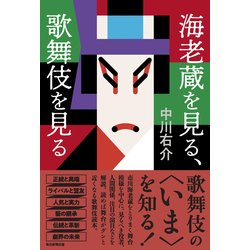 海老蔵を見る、歌舞伎を見る [単行本]