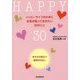 ハッピーライフのために女性が知っておきたい30のこと―あすから役立つ医学のはなし [単行本]